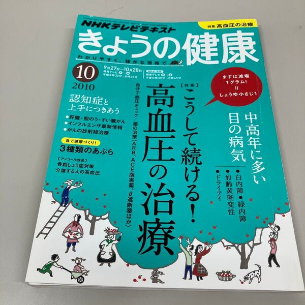 きょうの健康 2010年10月号 高血圧の治療 NHK出版