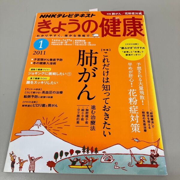 NHKテレビテキスト きょうの健康 2011年1月号