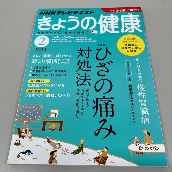 きょうの健康 2011年2月号 NHKテキスト
