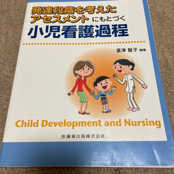 裁断済 発達段階を考えたアセスメントにもとづく小児看護過程 茎津智子/編著