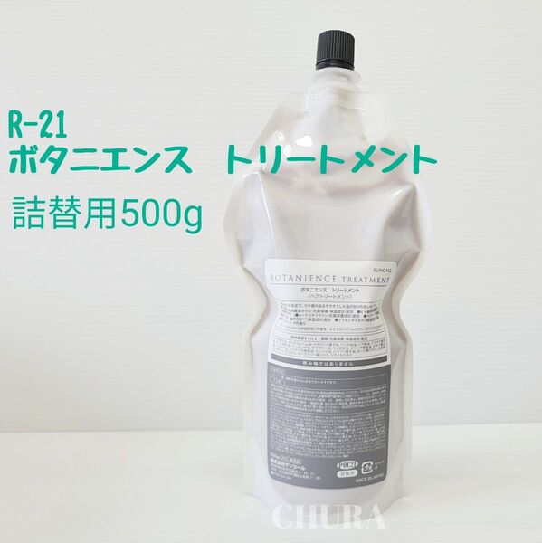 QR箱付きの正規品★R-21ボタニエンス トリートメント 500g 詰替用