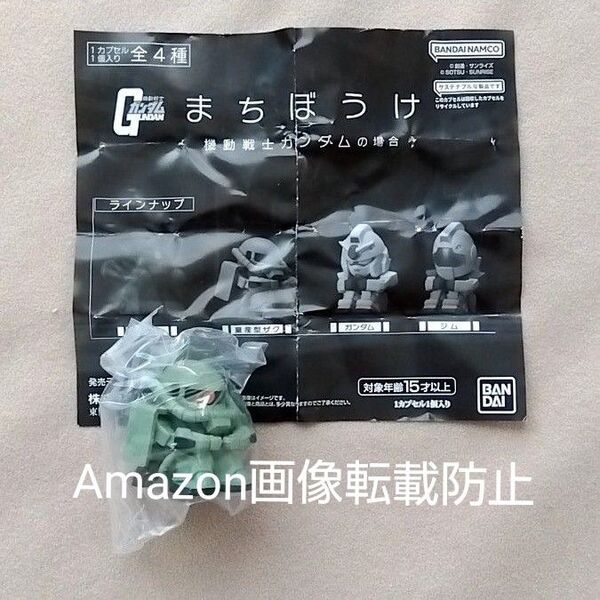 まちぼうけ ガンダムの場合 機動戦士ガンダム ガシャポン ガチャガチャ 量産型ザク
