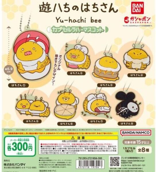 遊ハちのはちさん カプセルラバーマスコット コンプリートセット ガチャガチャ ガシャポン 遊はち ミニブックレット