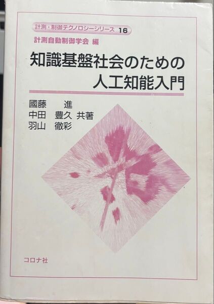 知識基盤社会のための人工知能入門 教科書 大学