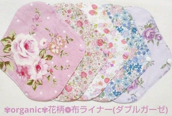布ナプキン 布ライナー オーガニックコットン 花柄 ガーゼライナー5枚セット温活