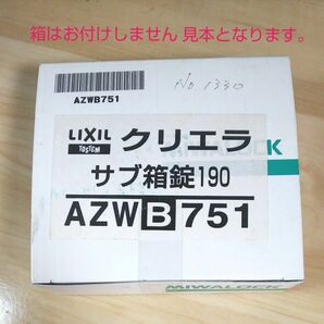 LIXIL TOSTEM クリエラ サブ箱錠190 AZWB751 【箱無し】