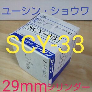 ユーシン・ショウワ 29mm-05-Z-40-6P-シリンダー(カラー付) SCY-33