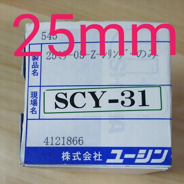 ユーシン SHOWA SCY-31 25ミリ-05-Z-シリンダー (カラー付) 交換用シリンダー