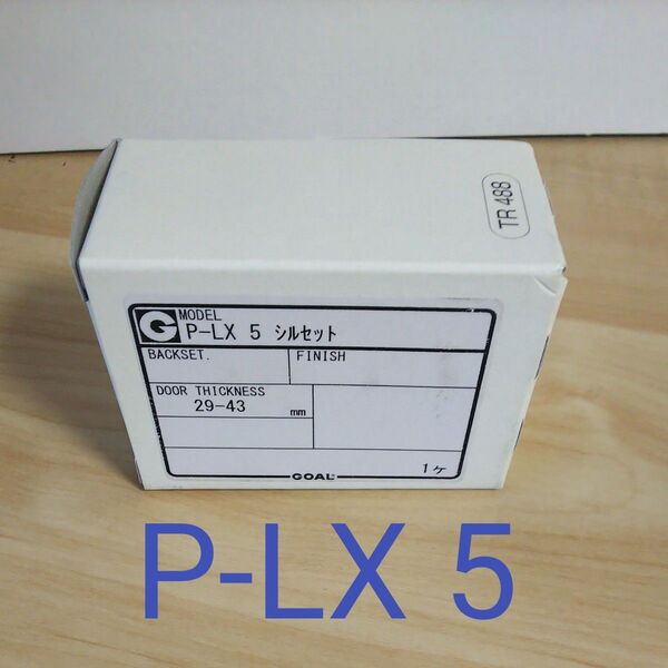 GOAL P-LX 5 シルセット 交換用シリンダー