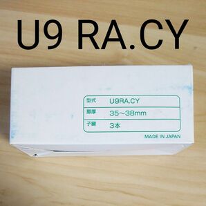 美和ロック U9 RA.CY 交換用シリンダー シルバー色