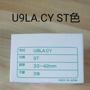 美和ロック U9LA.CY ST色 交換用シリンダー