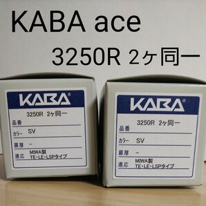 KABA ace 3250R 2ヶ同一 SV色