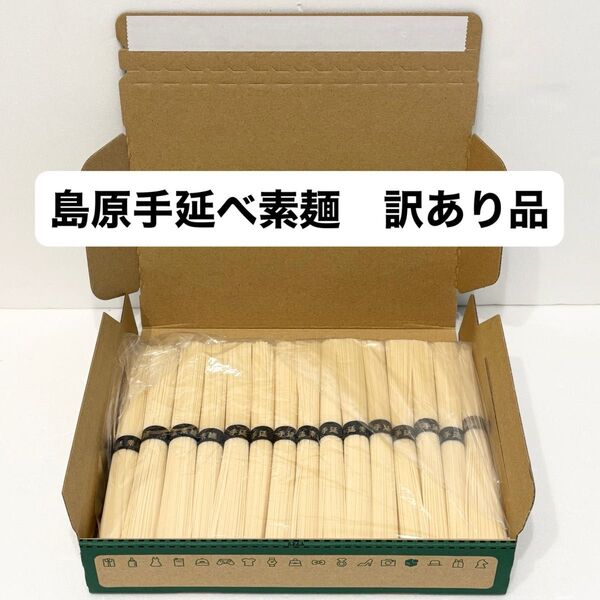 訳あり 島原手延べ素麺 黒帯金文字特選品 1.5kg