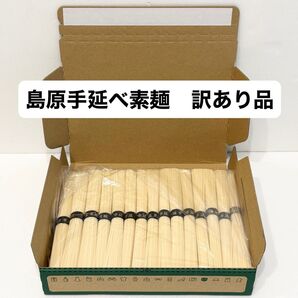 訳あり 島原手延べ素麺 黒帯金文字特選品 1.5kg