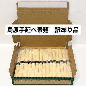 訳あり 島原手延べ素麺 黒帯金文字特選品 1.5kg