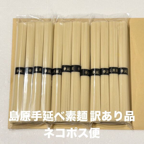 訳あり 島原手延べ素麺 黒帯金文字特選品 600g