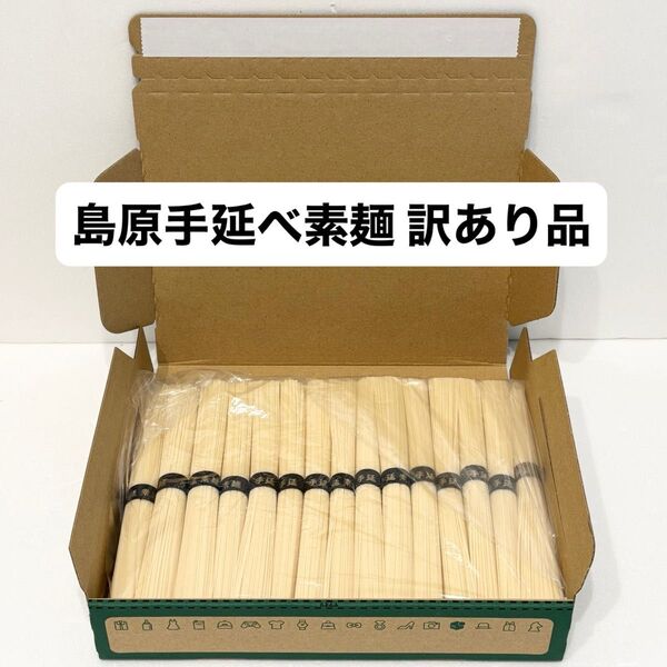 訳あり 島原手延べ素麺 黒帯金文字特選品 1.5kg