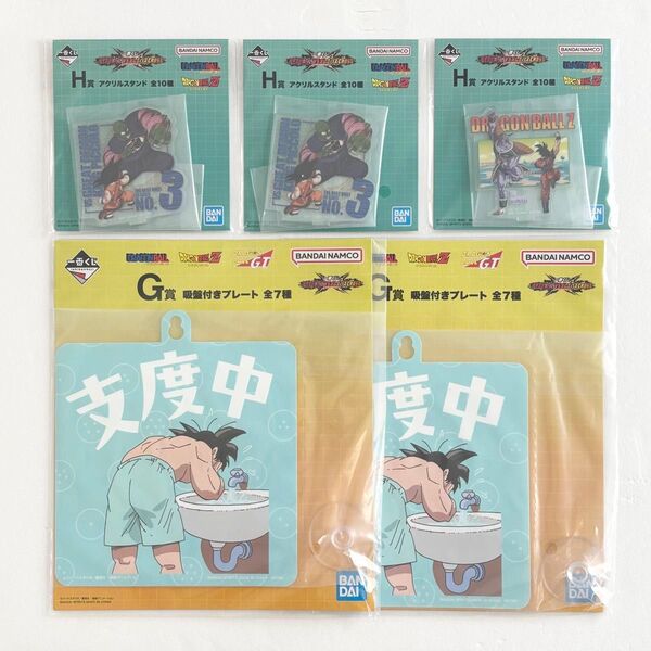 未開封 下位賞まとめ 一番くじ ドラゴンボール アクリルスタンド 吸盤付きプレート G賞 H賞 5点