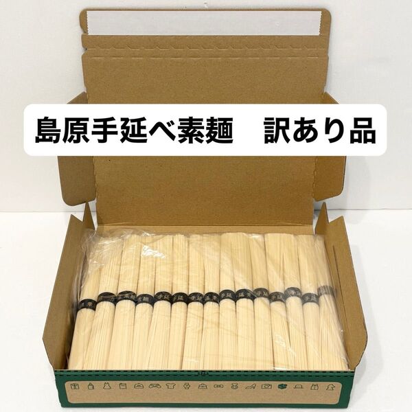 訳あり 島原手延べ素麺 黒帯金文字特選品 1.5kg