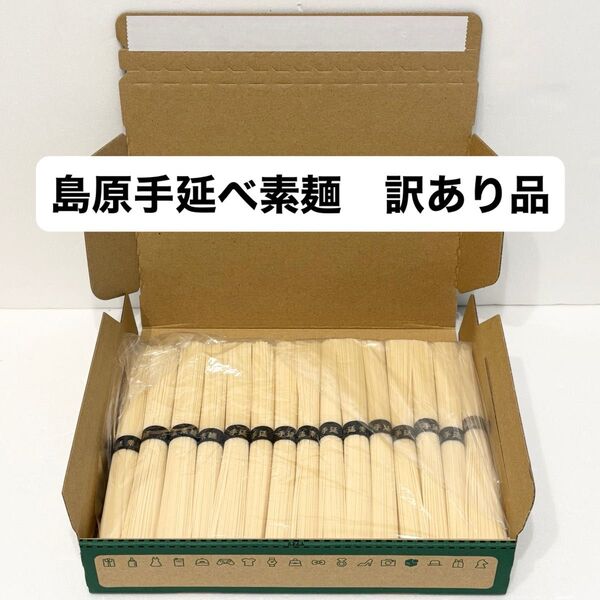 訳あり 島原手延べ素麺 黒帯金文字特選品 1.5kg