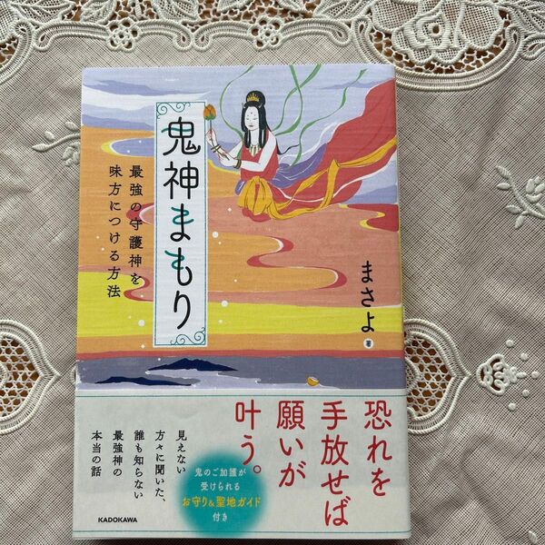 ★鬼神まもり ★最強の守護神を味方につける方法 ★まさよ★