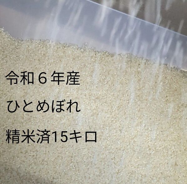 岩手県産 ひとめぼれ 精米済 1等米 15キロ