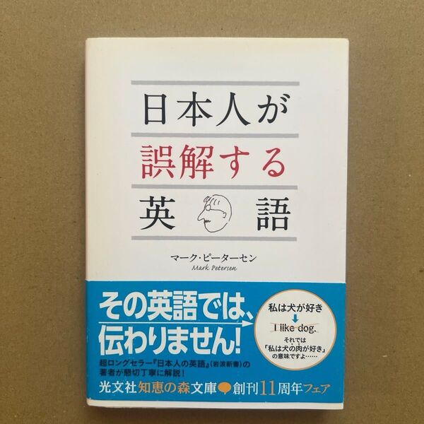 日本人が誤解する英語 (光文社知恵の森文庫 tひ2-1) マーク・ピーターセン/著