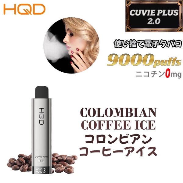 シーシャ 電子タバコ 使い捨て 9000回吸引 VAPE ベイプ 禁煙グッズ 水蒸気タバコ 禁煙パイポ コロンビアコーヒーアイス