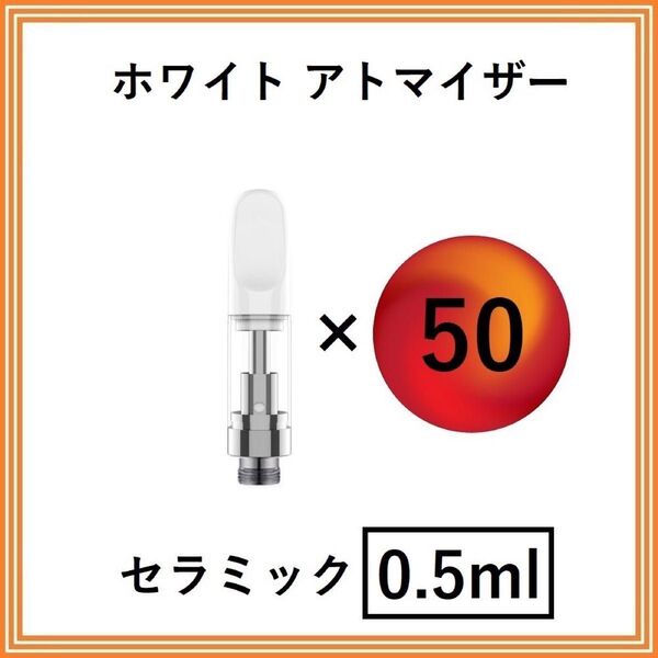 【50本】アトマイザー / カートリッジ 【 0.5ml 】 510 510規格 リキッド用 CBD VAPE ベイプ ホワイト