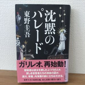 沈黙のパレード 東野圭吾/著