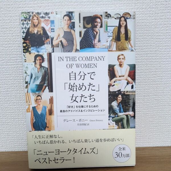自分で「始めた」女たち 「好き」を仕事にするための最良のアドバイス&インスピレーション グレース・ボニー/著 月谷真紀/ 海と月社
