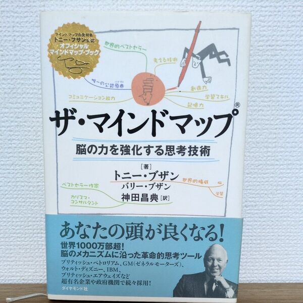 ザ・マインドマップ 脳の力を強化する思考技術 トニー・ブザン/著 バリー・ブザン/著 神田昌典/訳