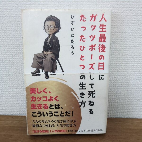 人生最後の日にガッツポーズして死ねるたったひとつの生き方 ひすいこたろう/著