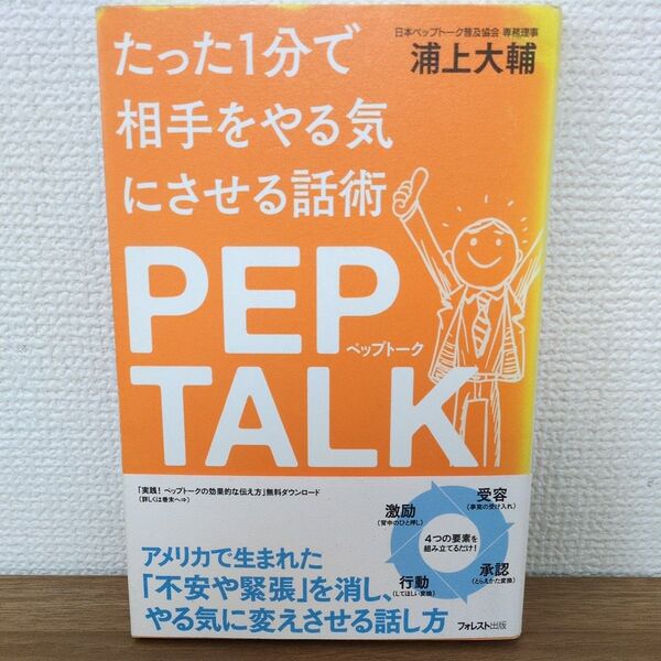 たった1分で相手をやる気にさせる話術PEP TALK (たった1分で相手をやる気にさせる話術) 浦上大輔/著