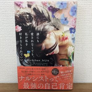 誰にも愛されなくても、私が私を好きならそれでいい @ichiban_bijin/著