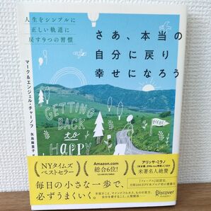 さあ、本当の自分に戻り幸せになろう 人生をシンプルに正しい軌道に戻す9つの習慣 マーク・チャーノフエンジェル・チャーノフ矢島麻里子