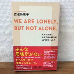 WE ARE LONELY,BUT NOT ALONE.現代の孤独と持続可能な経済圏としてのコミュニティ 佐渡島庸平