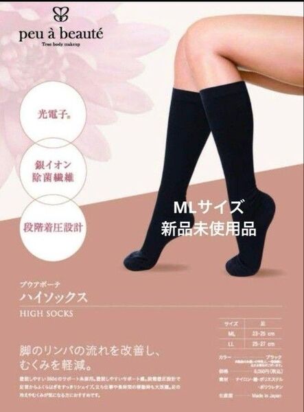 peu beaut プウアボーテ ハイソックス ブラック MLサイズ