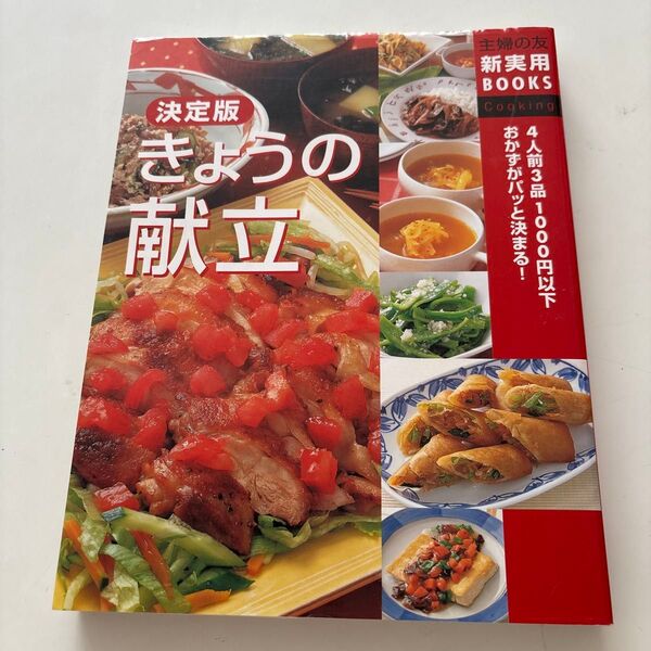 料理本 決定版【今日の献立】 主婦の友社