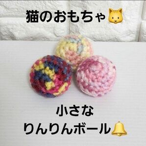 ハンドメイド 猫のおもちゃ 小さなりんりんボール