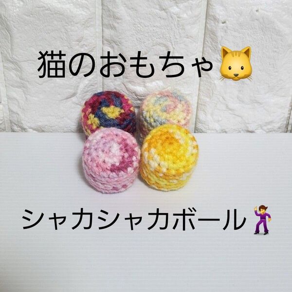 ハンドメイド 猫のおもちゃ シャカシャカボール