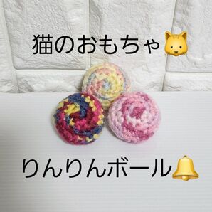 ハンドメイド 猫のおもちゃ りんりんボール