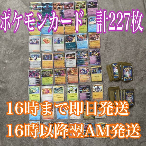 【ポケモンカード 227枚】まとめ売り キラカード・R・RRあり 即購入OK ポケモンカード キラ