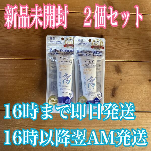【2個セット】麗白 ハトムギUVミルキージェル SPF50+PA++++チューブタイプ 80g