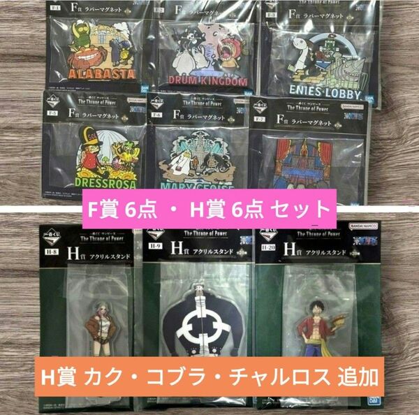 一番くじ ワンピース ONEPIECE The Throne of Power F賞 H賞 ラストワン フィギュア 最安値 大特価
