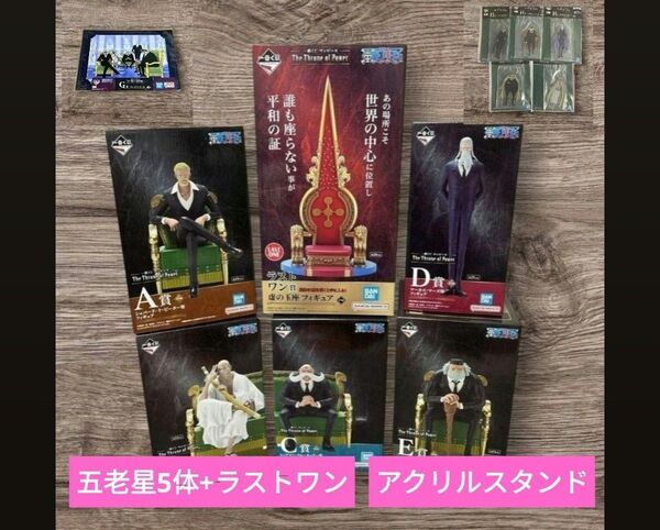 一番くじ ワンピース ONEPIECE The Throne of Power A B C D E ラストワン 五老星 コンプ