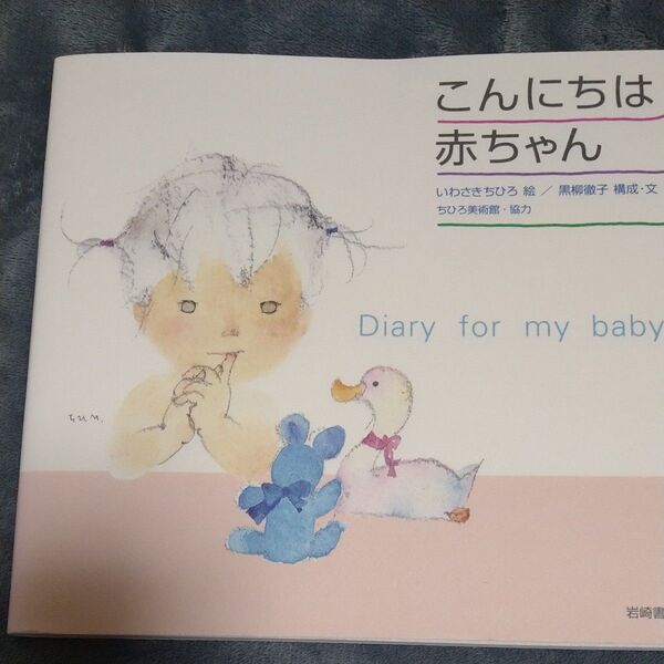 こんにちは赤ちゃん Diary for my baby いわさきちひろ/絵 黒柳徹子/構成・文