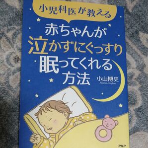 小児科医が教える 赤ちゃんが泣かずにぐっすり眠ってくれる方法/小山博史 (著者)