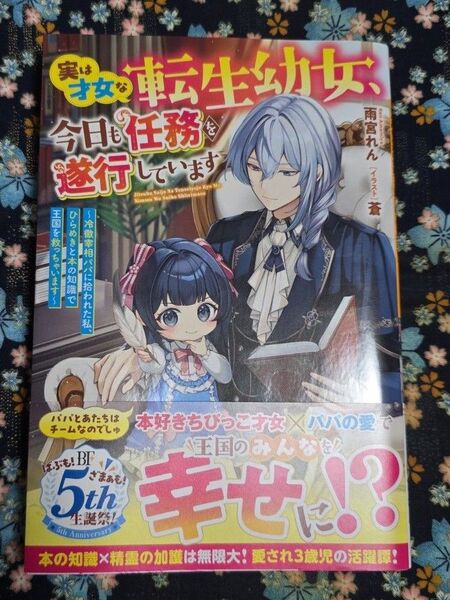 実は才女な転生幼女、今日も任務を遂行しています 冷徹宰相パパに拾われた私、ひらめきと本の知識で王国を救っちゃいます