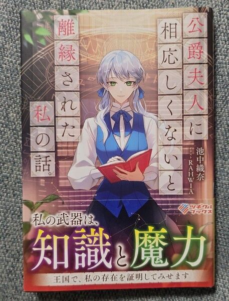 公爵夫人に相応しくないと離縁された私の話。 (ツギクルブックス) 池中織奈/著